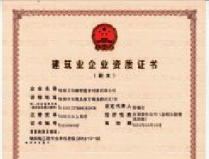 建筑資質(zhì)
